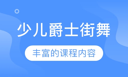 少儿爵士街舞