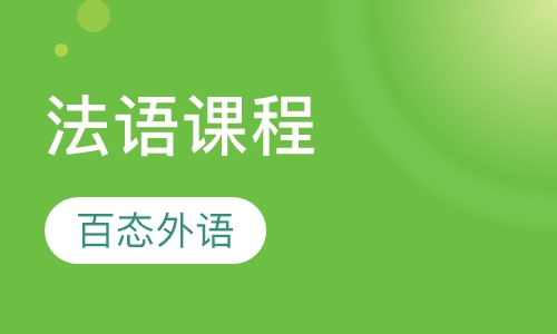 法语课程