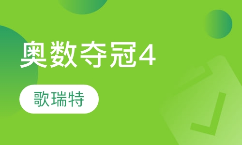 奥数夺冠4