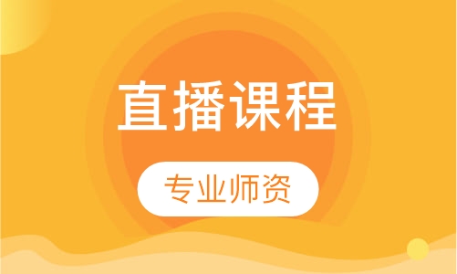 直播课直播课程