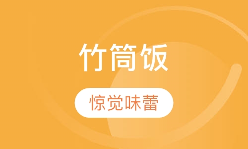 中式简餐卤味竹筒饭