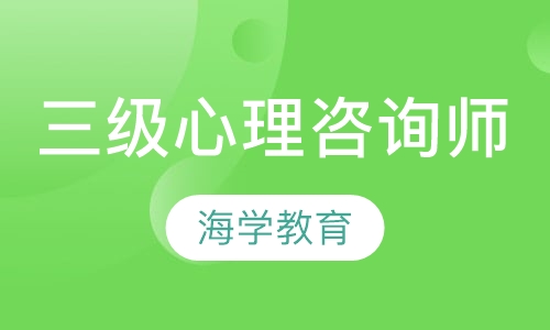 三级心理咨询师