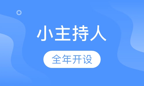 小主持人
