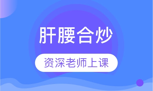 肝腰合炒