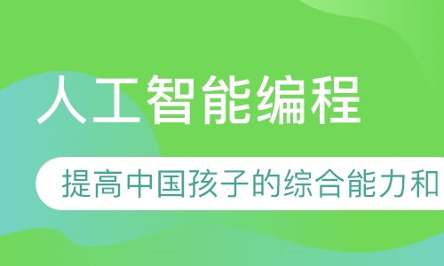 人工智能编程