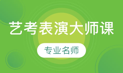 艺考表演专业大师课