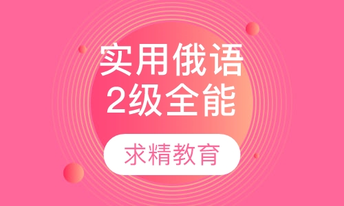 实用俄语2级 全能班