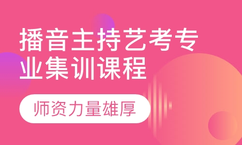播音主持艺考专业集训课程