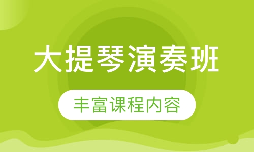 大提琴演奏班