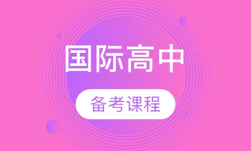 国际高中备考课程