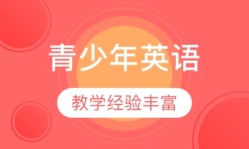 10-14岁青少年英语拓展课程