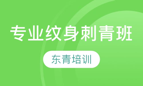 专业纹身刺青班