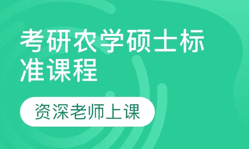 2021届考研农学硕士标准课程