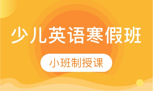 少儿英语寒假班
