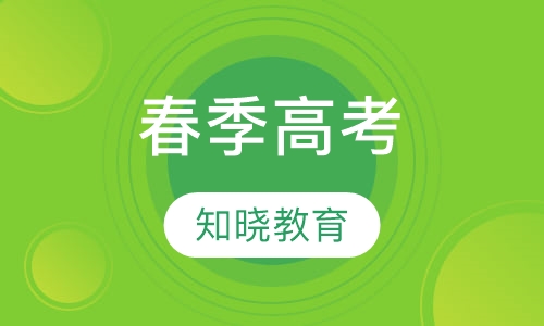 春季高考
