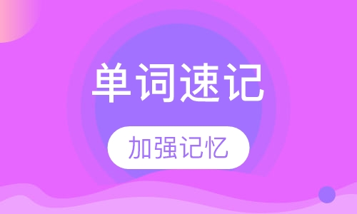 单词速记辅导