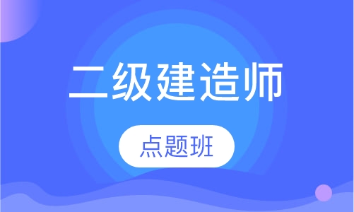 二级建造师点题班