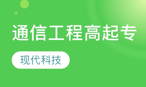 通信工程高起专