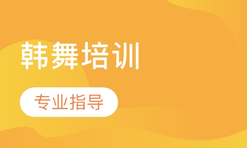 韩舞培训
