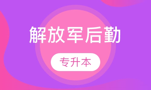 解放军后勤学院专升本