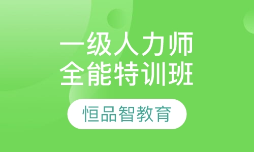 国家一级人力资源师hr总监全能特训营