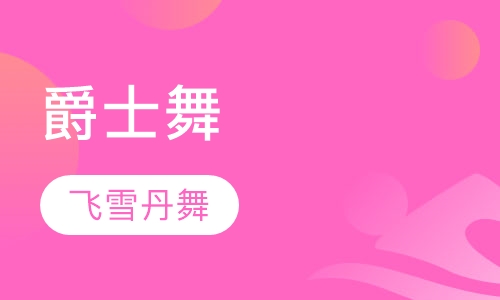 爵士舞