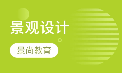 景观设计培训班哪家好