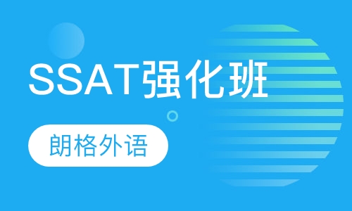 SSAT强化班