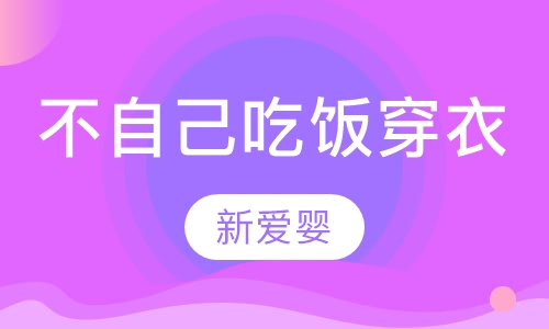 不自己吃饭穿衣