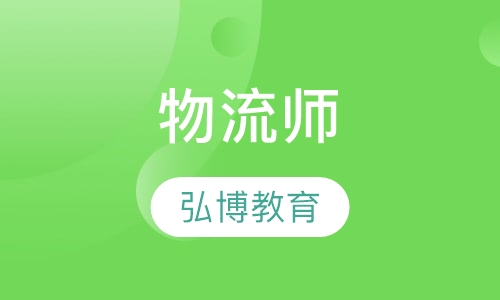 物流师