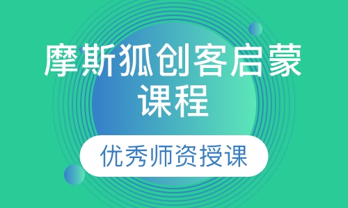 摩斯狐创客启蒙课程