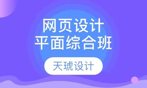 网页设计平面综合班