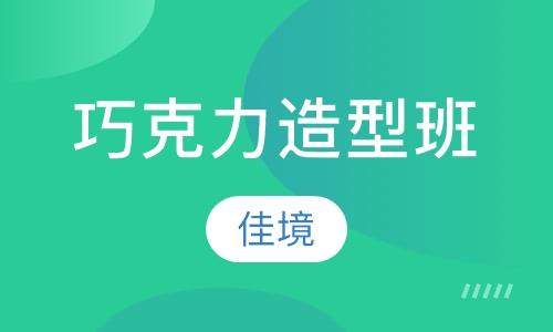 巧克力造型班