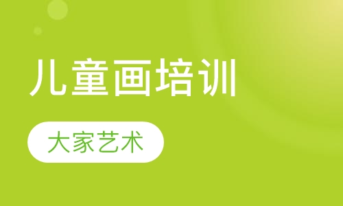 儿童画培训