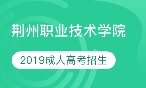荆州职业技术学院2019成人高考招生简章