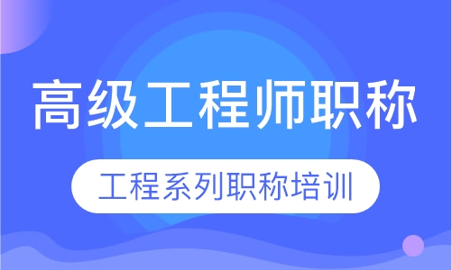 高级工程师/土建/给排水/电气/化工/质