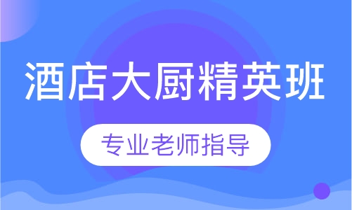 酒店大厨精英班
