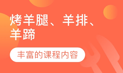 烤羊腿、羊排、羊蹄