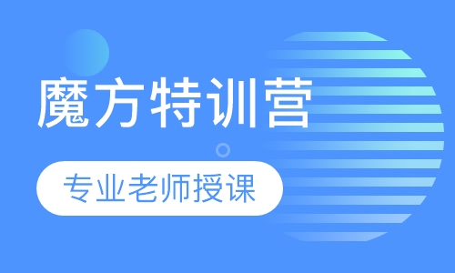魔方特训营