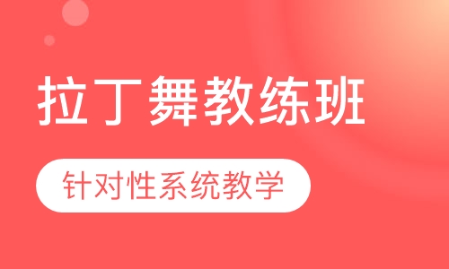 拉丁舞教练班