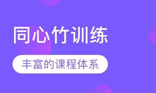 同心竹