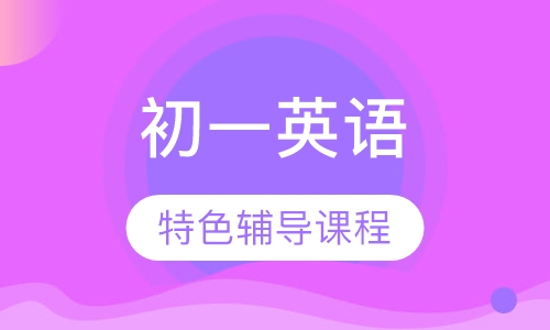 初一英语特色辅导课程