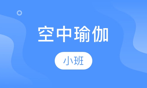 空中瑜伽