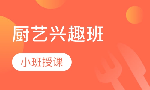 厨艺兴趣班