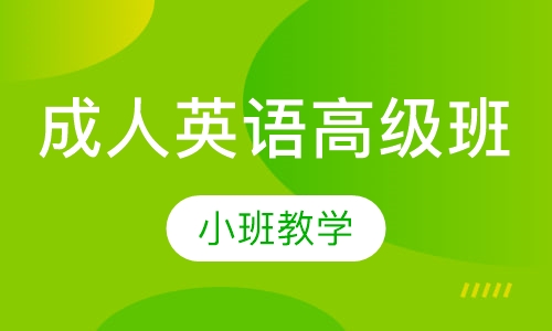 成人英语高级班