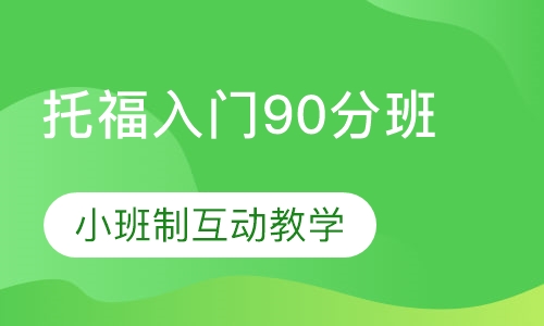 托福入门90分班（8人）