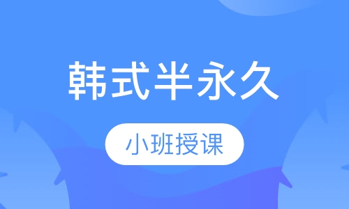 韩式半永久