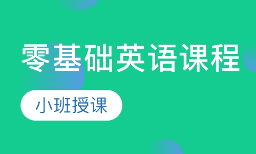 零基础英语课程