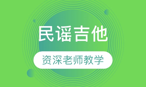 民谣吉他