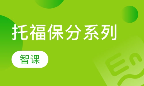 托福保分系列课程